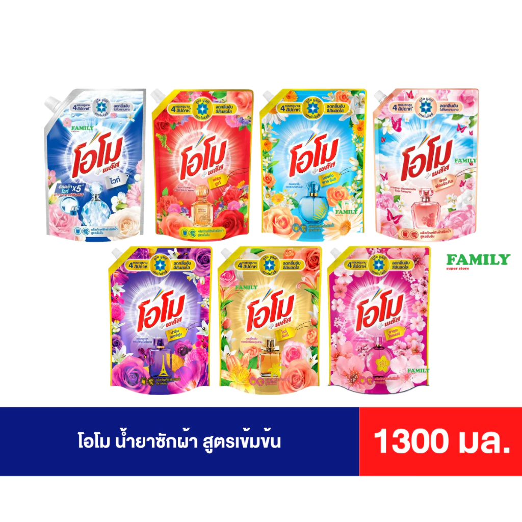 โอโม น้ำยาซักผ้า สูตรเข้มข้น ขนาด 1300 มล. [ราคา 1ถุง]*