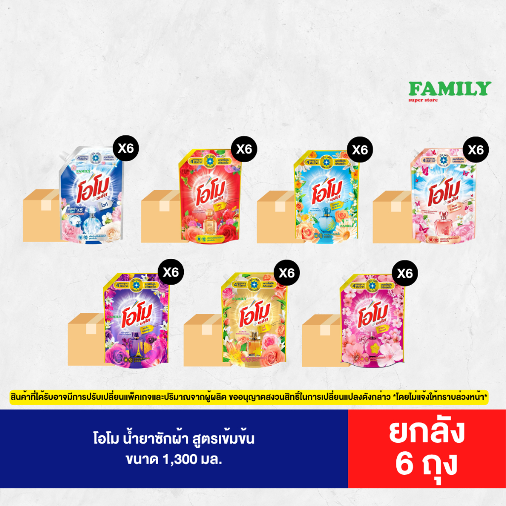 [ยกลัง]* โอโม น้ำยาซักผ้า สูตรเข้มข้น ขนาด 1300 มล. x6