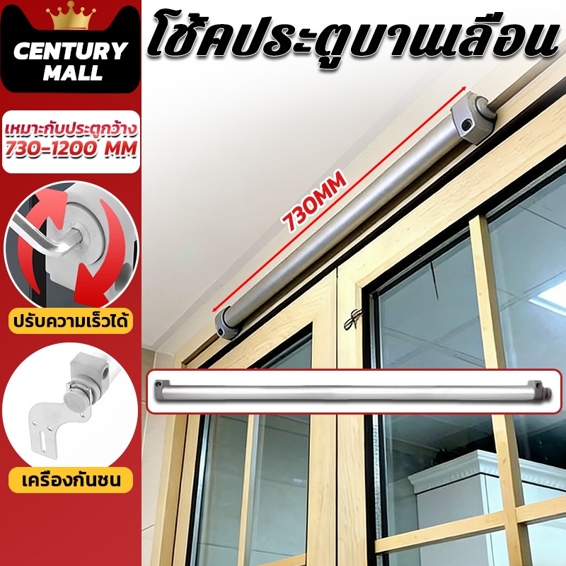 CENTURY. โช้คประตูบานเลื่อน หรือโช้คกระบอก Sliding Door Closer สำหรับประตูบานเลื่อน ป้องกันการกระแทกของประตู 730-1300MM