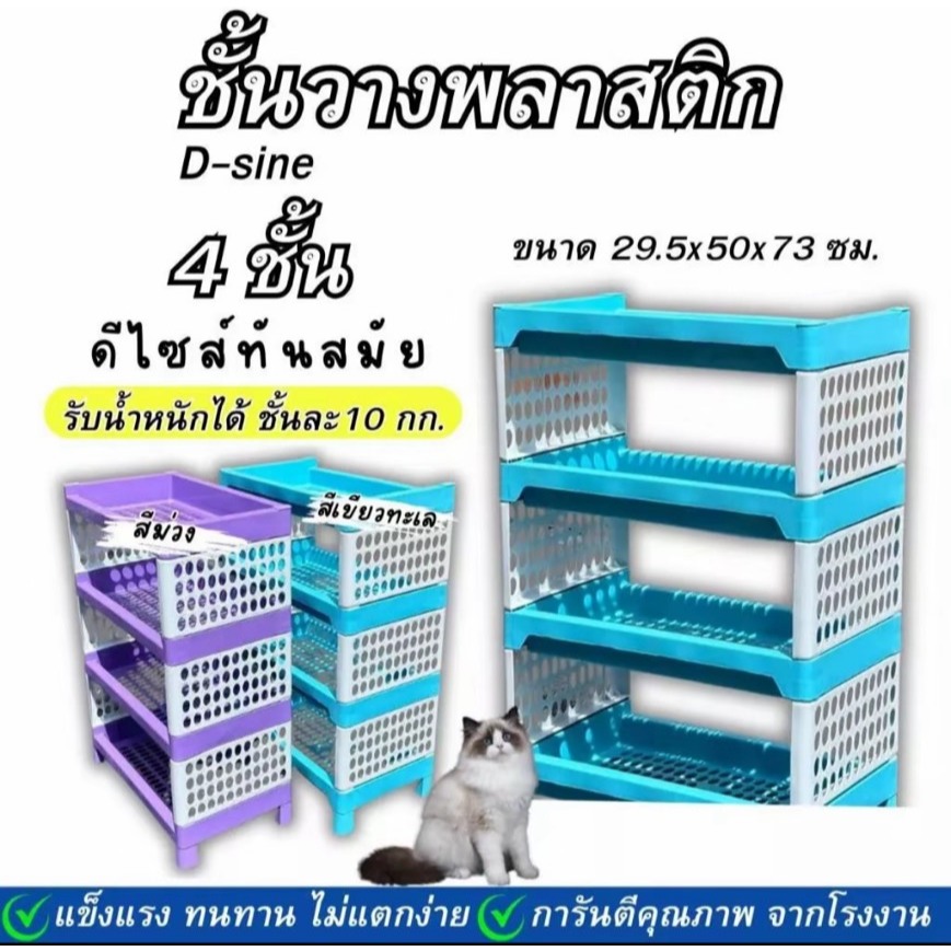 ชั้นวางของ 4ชั้น D-SINE ชั้นวางของพลาสติกแบบสี (มีให้เลือก2สี)