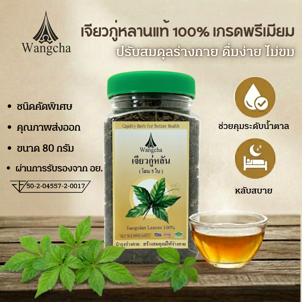 ชาเจียวกู่หลาน เกรดพรีเมี่ยม ชนิดใบล้วน คัดพิเศษ 80 กรัม ชาสมุนไพรเพื่อสุขภาพ