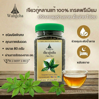 ชาเจียวกู่หลาน เกรดพรีเมี่ยม ชนิดใบล้วน คัดพิเศษ 80 กรัม ชาส…