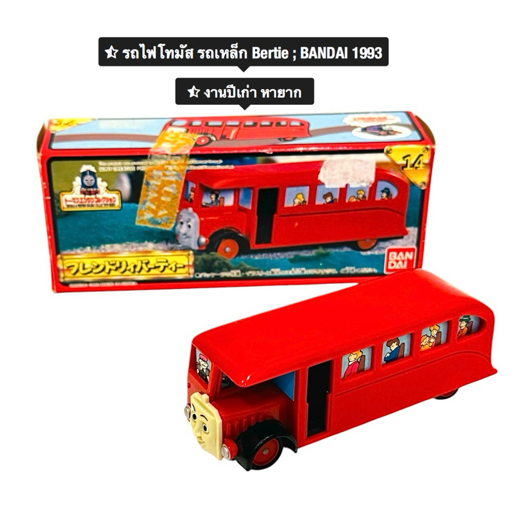 รถไฟโทมัส  🚂รถไฟ โทมัส Bertie (เบอร์ตี้) จากซีรีส์ Thomas & Friends
