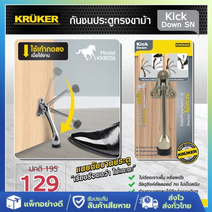 [ส่งจากไทย] KRUKER กันชน ประตู ขาม้า รุ่น Kick Down กันประตูกระแทก ติดประตู กั้นประตู