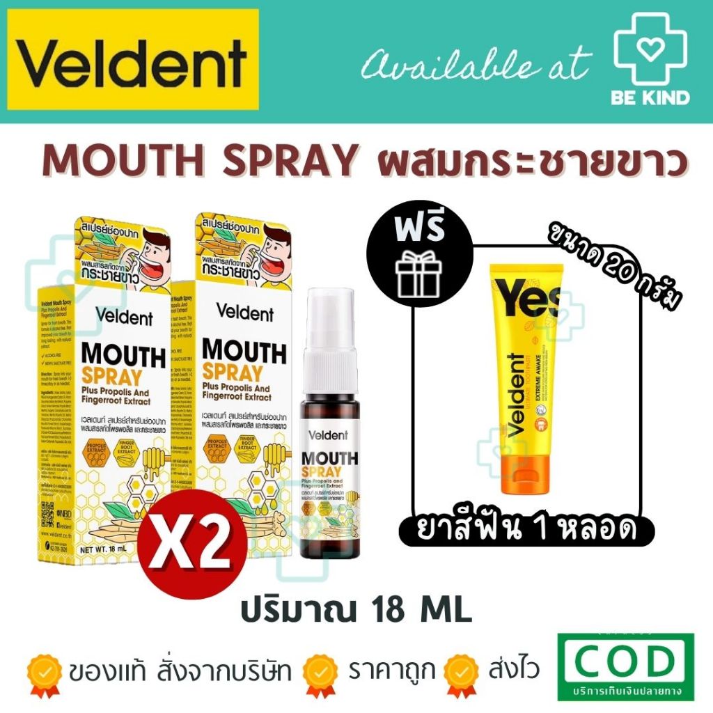 รสกระชาย Veldent Mouth Spray เวลเดนท์ เมาท์ สเปรย์ [18 ml.]