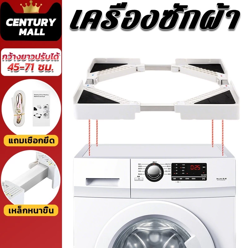 CENTURY. เครื่องซักผ้า ชั้นวางเครื่องซักผ้า ซ้อนวงเล็บชั้นวางสากล ชั้นวางเครื่องซักผ้าแบบซ้อน กว้างยาวปรับได้ 45-71 ซม.