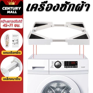CENTURY. เครื่องซักผ้า ชั้นวางเครื่องซักผ้า ซ้อนวงเล็บชั้นวางสากล ชั้นวางเครื่องซักผ้าแบบซ้อน กว้างยาวปรับได้ 45-71 ซม.