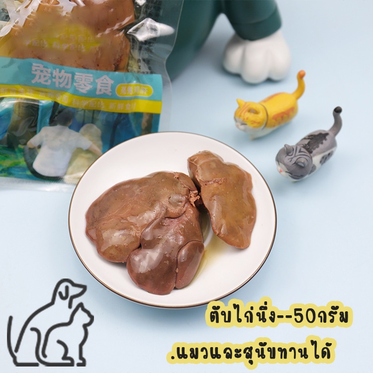 50g ตับไก่นึ่งแท้ 100% ขนมสำหรับสุนัขและแมว สูตรคลีน ไม่ปรุงรส ไม่ใส่เกลือ ไม่ใส่สารกันเสีย โปรตีนสูง หอมธรรมชาติ