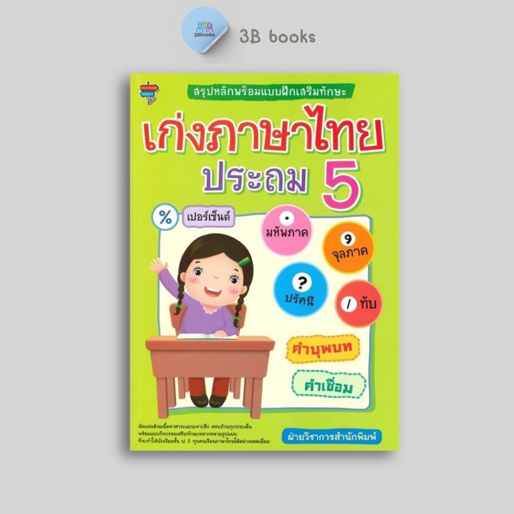 หนังสือราคา 225 บาท สรุปหลักพร้อมแบบฝึกเสริมทักษะ เก่งภาษาไทย ประถม 5 : แบบฝึกหัดภาษาไทย การศึกษาและการสอน