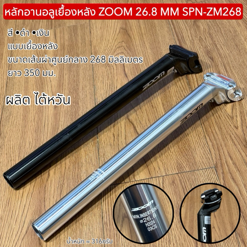 หลักอานอลูเยื้องหลัง ZOOM 26.8 MM SPN-ZM268