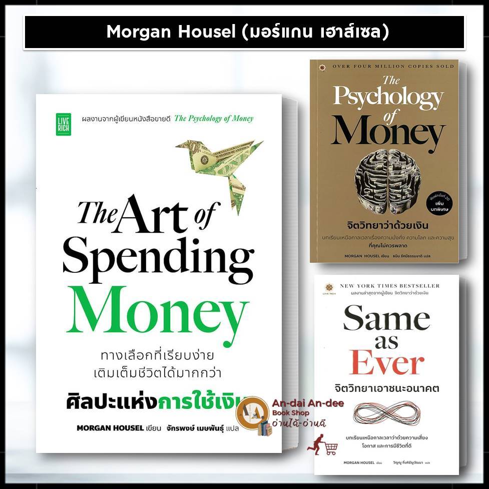 พร้อมส่ง หนังสือ The Art of Spending Money ศิลปะแห่งการใช้เงิน The Psychology of Moneyจิตวิทยาว่าด้วยเงิน  Same as Ever