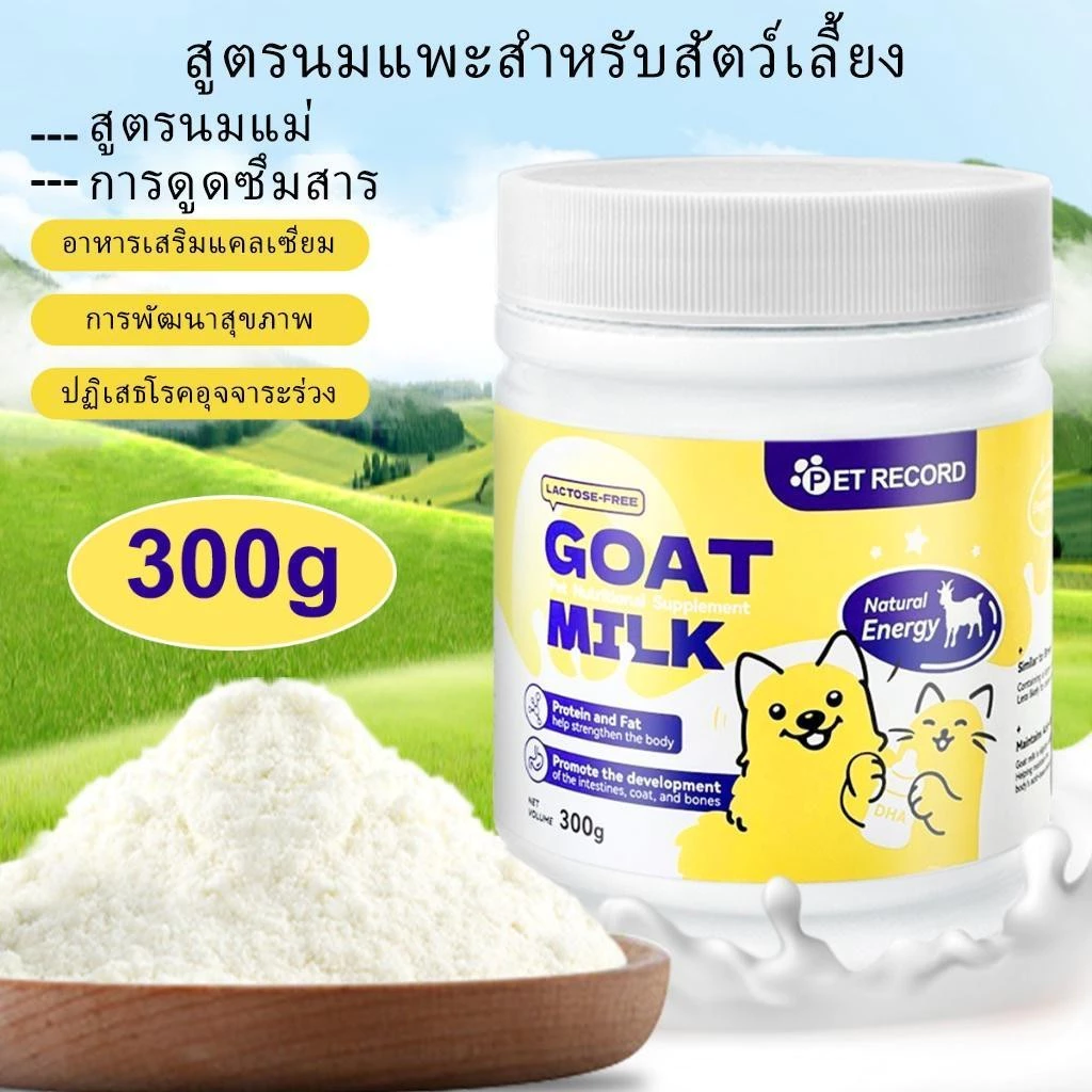นมแพะผงสัตว์เลี้ยง 300g แมว-สุนัข โปรตีนสูง ย่อยง่าย thumbnail 4