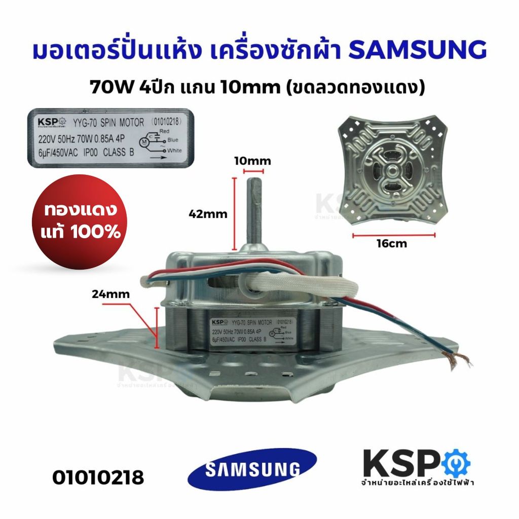 มอเตอร์ปั่นแห้ง เครื่องซักผ้า SAMSUNG ซัมซุง 70W 4ปีก แกน 10mm (ทองแดงแท้ 100%) อะไหล่เครื่องซักผ้า