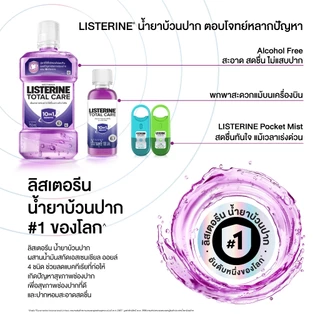 ลิสเตอรีน น้ำยาบ้วนปาก โทเทิลแคร์ 250มล. Listerine mouthwash Total care 250ml.