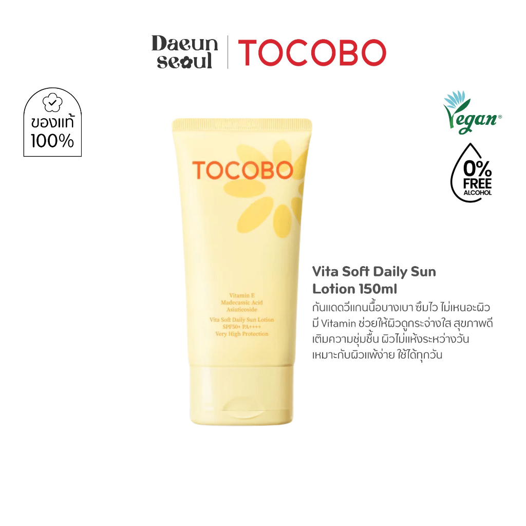 [บอดี้โลชั่นกันแดด] TOCOBO Vita Soft Daily Sun Lotion SPF50+ PA++++ 150ml