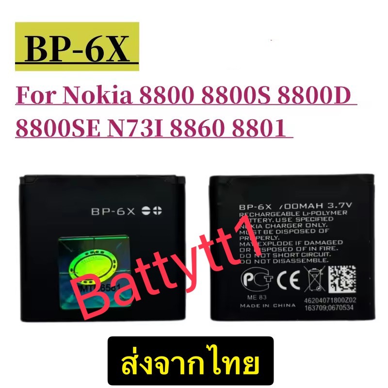 แบตเตอรี่ Nokia 8800 8860 Sirocco N73i BP-6X 650mAh ประกัน 3 เดือน