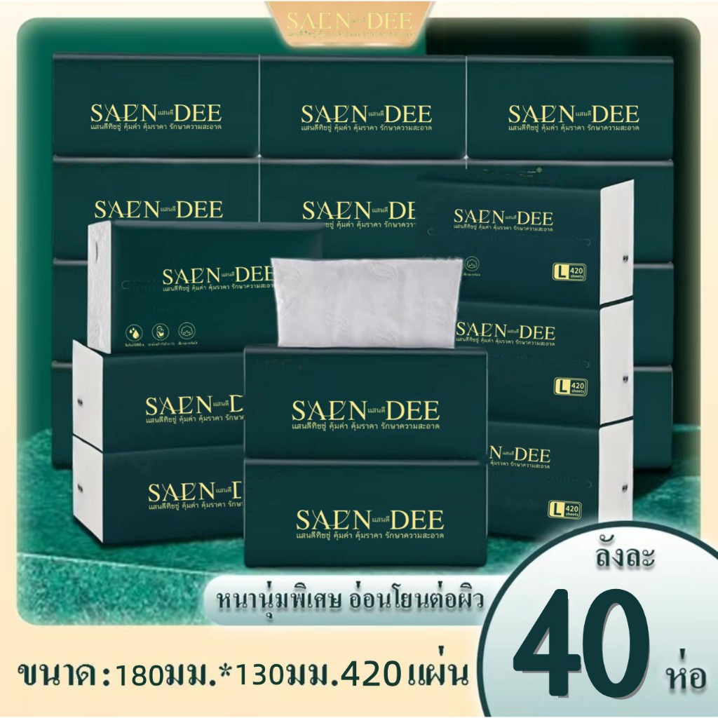 [1ลัง40ห่อ] SAEN-DEE กระดาษทิชชู ทิชชูเช็ดหน้าไม่ขาดง่าย ขนาดสุดคุ้มเกรดพรีเมี่ยม กระดาษทิชชูตั้งโต๊ะ พร้อมส่ง