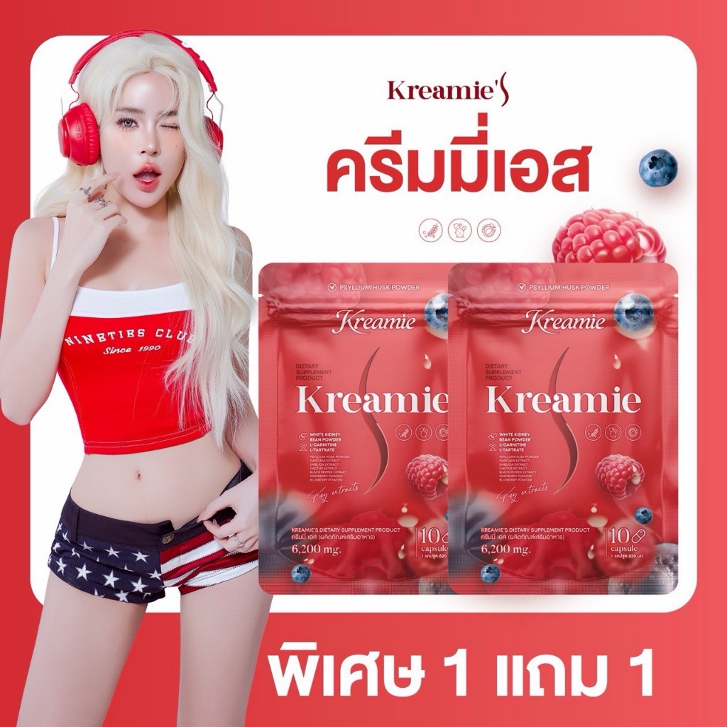 1 แถม 1 ( ได้ 2ซอง ) Kreamie S (ครีมมี่ S ) 1 ซอง บรรจุ 10 แคปซูล