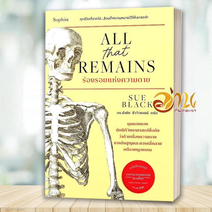 หนังสือ All that remains ร่องรอยแห่งความตาย โดย:  Sue Black สนพ.Sophia BK01set2