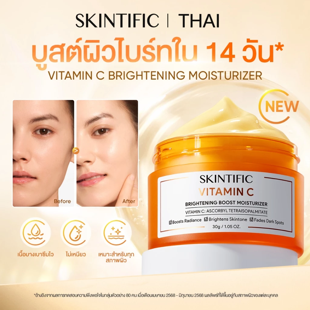SKINTIFIC VITAMIN C BRIGHTENING MOISTURIZER วิตามินซีช่วยให้ผิวกระจ่างใส จุดด่างดำจางลง สีผิวสม่ำเ