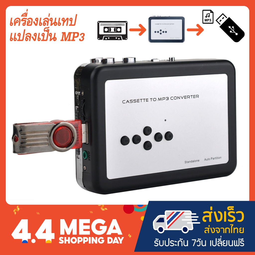 เครื่องเล่นเทปแปลงเป็น MP3 รุ่น USB ไม่ต้องใช้คอม (EZ-231)