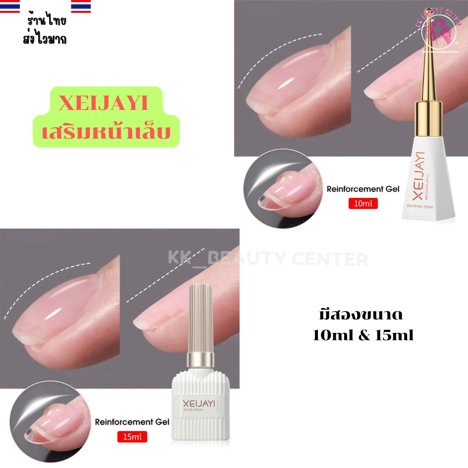 (สินค้าส่งจากไทย) XEIJAYI เสริมหน้าล็บ Nail Contraction gel Reinforcement Gel  ขนาด10ml และ 15ml