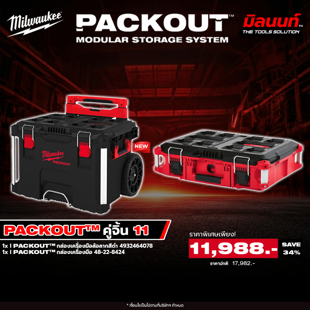Milwaukee - PACKOUT คู่จิ้น11 ล้อลากสีดำพร้อมก้านจับ รุ่น 4932464078 + กล่องเครื่องมือ รุ่น 48-22-84