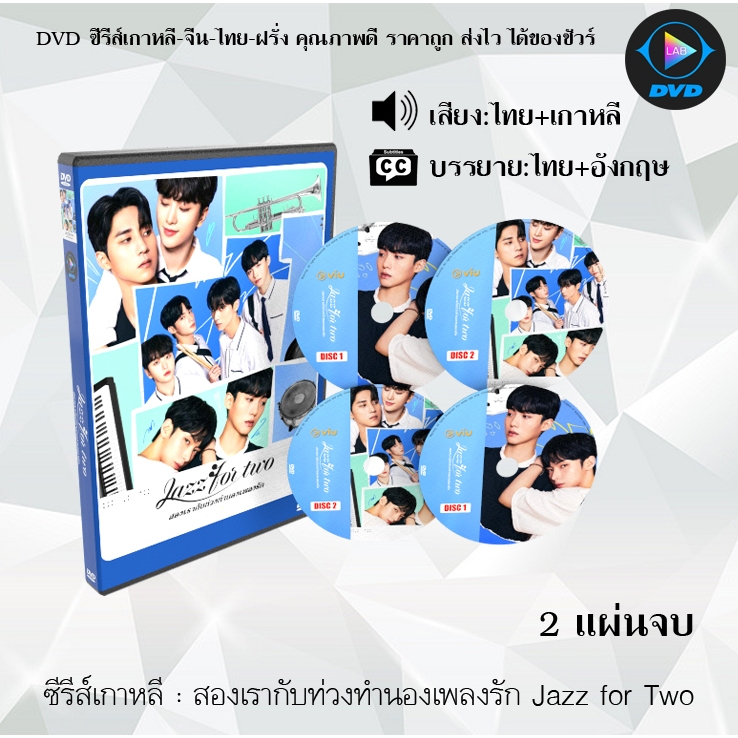 DVD ซีรีส์เกาหลี สองเรากับท่วงทำนองเพลงรัก Jazz for Two : 2 แผ่นจบ (พากย์ไทย+ซับไทย)