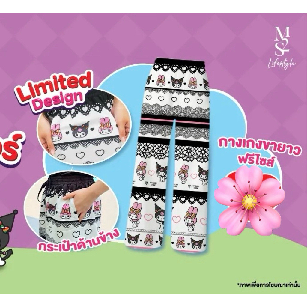 7-11 x My Melody & Kuromi กางเกงขายาว ลายมายเมโลดี้ & คุโรมิ รุ่น Limited สินค้า 7 Eleven 2026