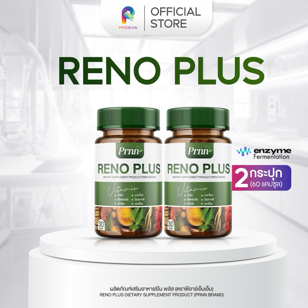 [ส่งฟรี / 1 แถม 1] RENO PLUS ดูแลสุขภาพไต ฟื้นฟูร่างกาย อ่อนเพลียง่ายต้องลอง