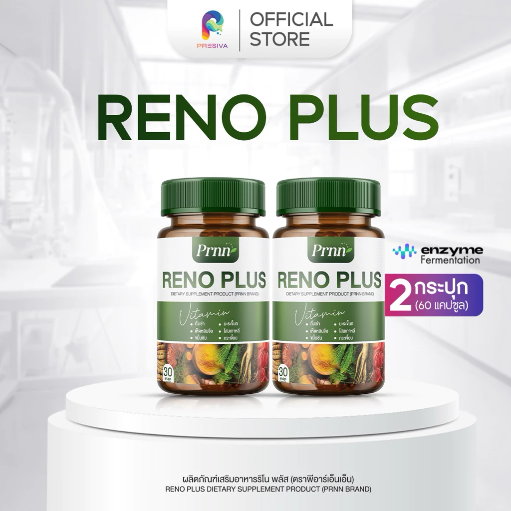 [ส่งฟรี / 1 แถม 1] RENO PLUS ดูแลสุขภาพไต ฟื้นฟูร่างกาย อ่อนเพลียง่ายต้องลอง