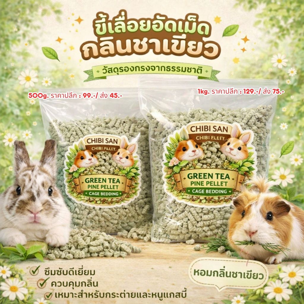 ขี้เลื่อยอัดเม็ด กลิ่นชาเขียว รองกรงกระต่าย แกสบี้ ซึมซับดี ลดกลิ่น ใช้งานง่าย