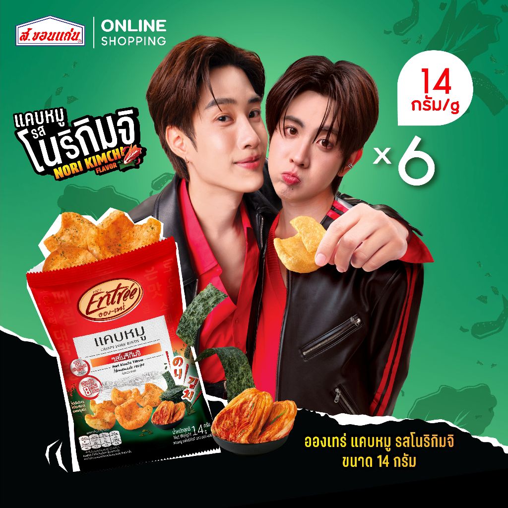 แคบหมู รสโนริกิมจิ อองเทร่ 14 กรัม (6 ซอง/แพ็ค)