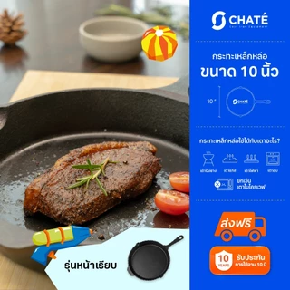 กระทะเหล็กหล่อชาร์เต้ 10 นิ้ว CHATE 10”