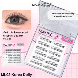 ซื้อ3กล่อง ฟรีแหนบ 💖MALIKO ขนตาปลอม รวมรุ่นสไตล์เกาหลี จับช่อ เรียงเส้น มีกาวในตัว กาวดำ ติดทน