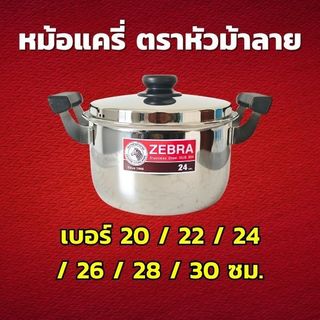 ZEBRA หม้อหุงต้ม รุ่น Carry สเตนเลสสตีล ตราหัวม้าลาย เลือกขนาด 20 / 22 / 24 / 26 / 28 / 30 ซม.
