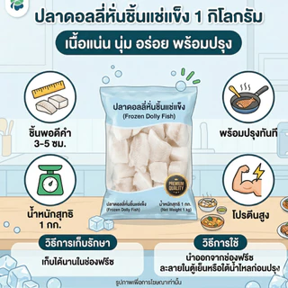 ปลาดอลลี่หั่นชิ้น(1 กก.)เนื้อปลาล้วน เกรดพรีเมียม สะอาดไร้ก้าง แช่แข็ง ทำอาหารง่าย คุ้มค่า ราคาถูก