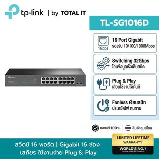 TP-LINK TL-SG1016D Gigabit Switch 16 Port เงียบ ประหยัดไฟ สำหรับออฟฟิศ ร้านเกม กล้องวงจรปิด