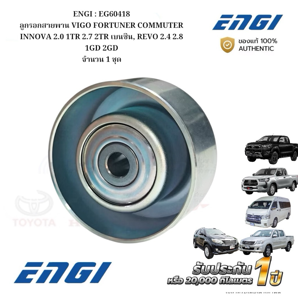 ENGI : EG60418 ลูกรอกสายพาน VIGO FORTUNER COMMUTER INNOVA 2.0 1TR 2.7 2TR เบนซิน, REVO 2.4 2.8 1GD 2