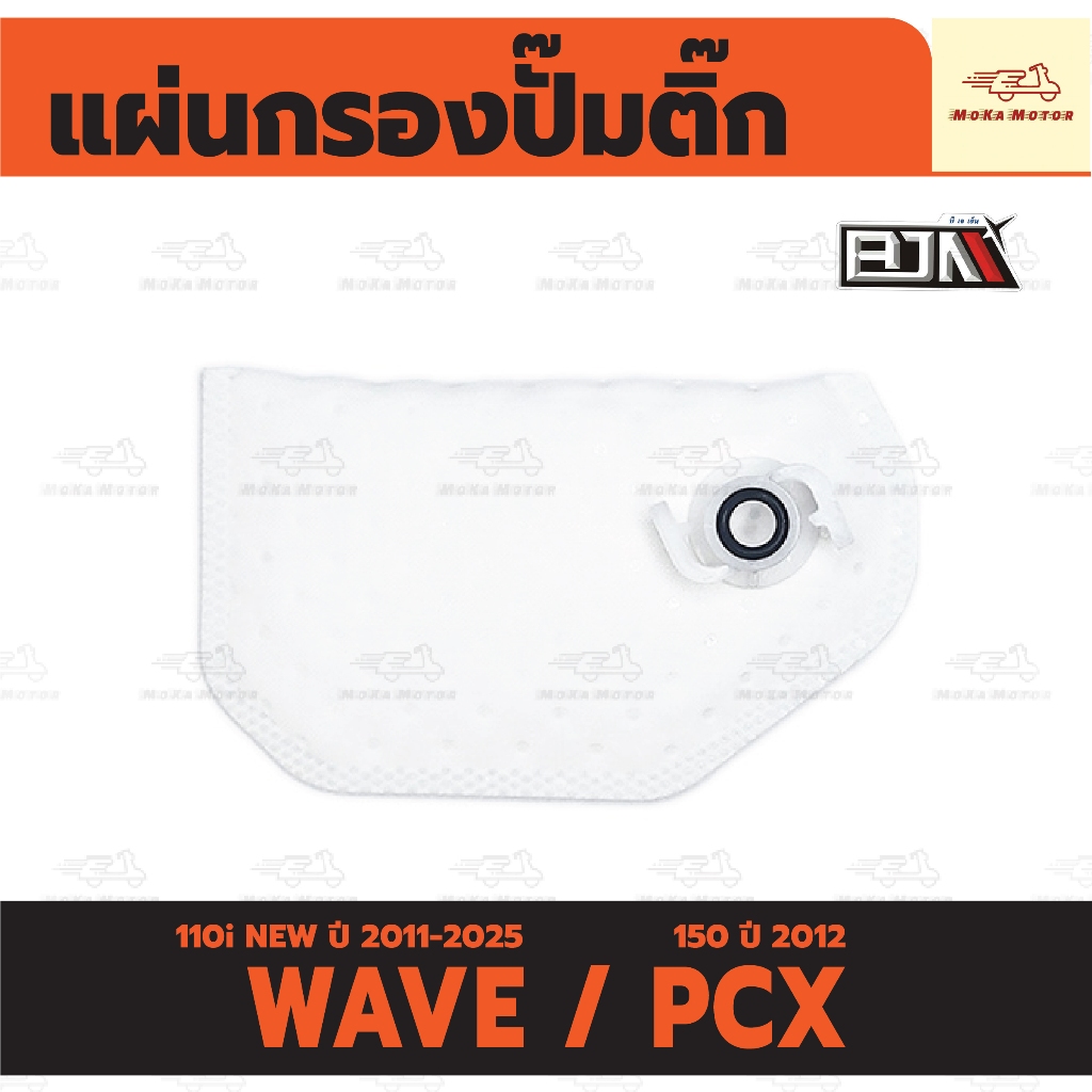 แผ่นกรองปั๊มติ๊ก เวฟ WAVE 110i NEW ปี11-25 / PCX 150 ปี12 แผ่นกรองน้ำมัน ไส้กรองปั้มติ๊ก เวฟ110i