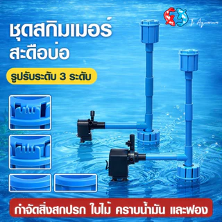 สกิมเมอร์บ่อปลา ปรับสูง–ต่ำได้ แบบสะดือเทียม ขนาดท่อ 4หุน หัวสกิมเมอร์ สามารถ ปรับช่องน้ำเข้า หรือ เปิด-ปิด