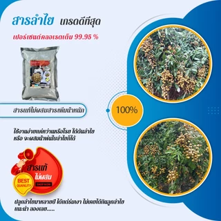 สารเร่งดอกลำไย โพแทสเซียม เนื้อสารสีขาว เปอร์เซนต์คลอเรต 99.5% รับประกันสารแท้ไม่ผสมสารเพิ่มน้ำหนัก