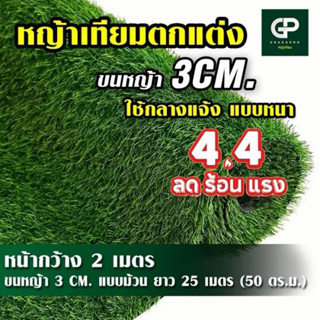 ยกม้วน หญ้าเทียม 3 CM เกรดAAA+ หนา หญ้าเทียมปูพื้น หญ้าเทียม…