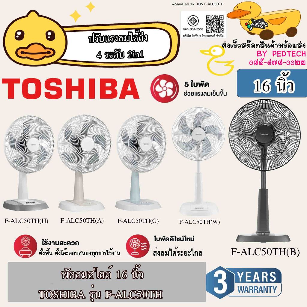 พัดลมสไลด์ 16 นิ้ว TOSHIBA F-ALC50TH(W) สีขาว (A)  สีดำ (B) สีครีม (G)เขียว (H) สีเทา แรงลม 4 ระดับ