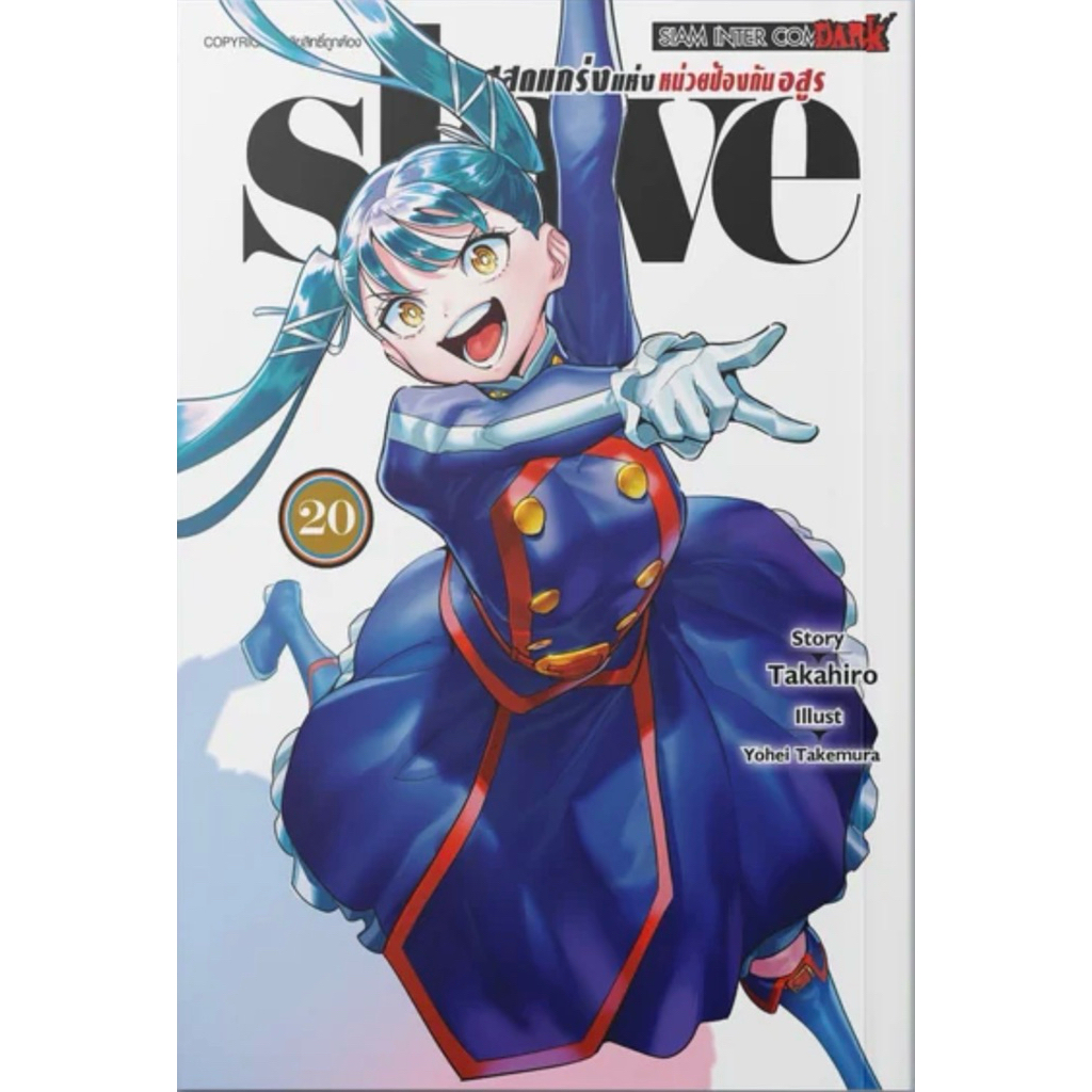 (SIC) Slave ทาสสุดแกร่งแห่งหน่วยป้องกันอสูร เล่ม 1-20