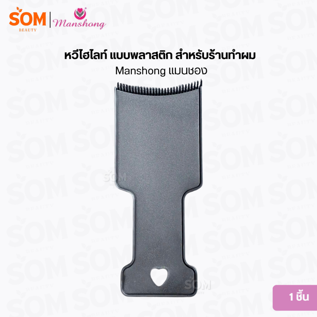 หวีไฮไลท์ แบบพลาสติก สําหรับร้านทําผม Manshong แมนชอง