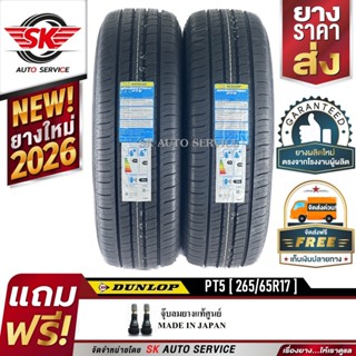 DUNLOP ยางรถยนต์ 265/65R17 (ล้อขอบ17) รุ่น GRANDTREK PT5 2 เ…