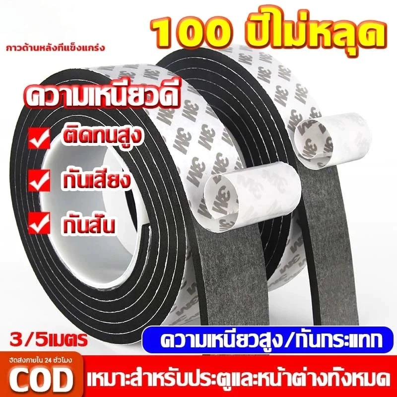 เทปซีลขอบประตู (3/5เมตร)เทป3M แถบปิดผนึกประตู/หน้าต่าง เทปสักหลาด ซีลประตู กันกระแทก เสียง แมลง กันแอร์ออก เทปโฟมกาว