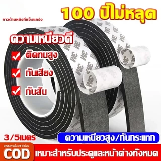 เทปซีลขอบประตู (3/5เมตร)เทป3M แถบปิดผนึกประตู/หน้าต่าง เทปสักหลาด ซีลประตู กันกระแทก เสียง แมลง กันแอร์ออก เทปโฟมกาว