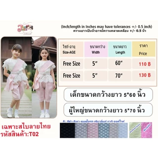 T02 สไบผ้าผืน สำหรับใส่คู่กับชุดไทย มี 10 สี